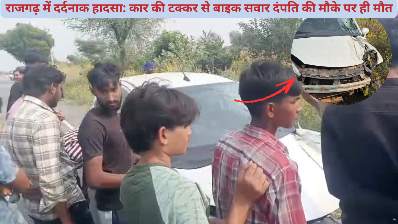 राजगढ़ में दर्दनाक हादसा: कार की टक्कर से बाइक सवार दंपति की मौके पर ही मौत